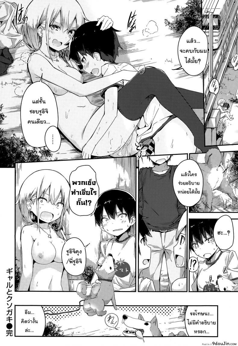 อ่านโดจิน [ogadenmon] Gyaru To Kuso Gaki (comic Kairakuten Xtc Vol.5) แปลไทย หน้าที่ 18
