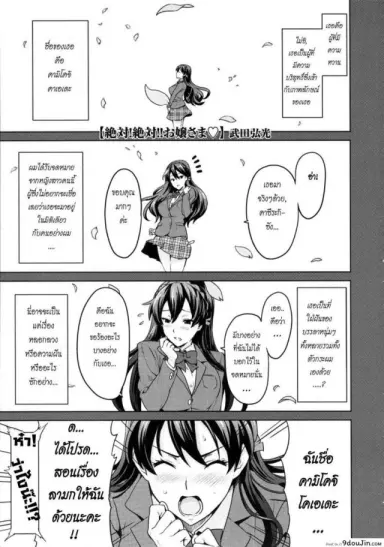 สอนรักคุณหนู [Takeda Hiromitsu] Zettai! Zettai!! Ojou-sama แปลไทย