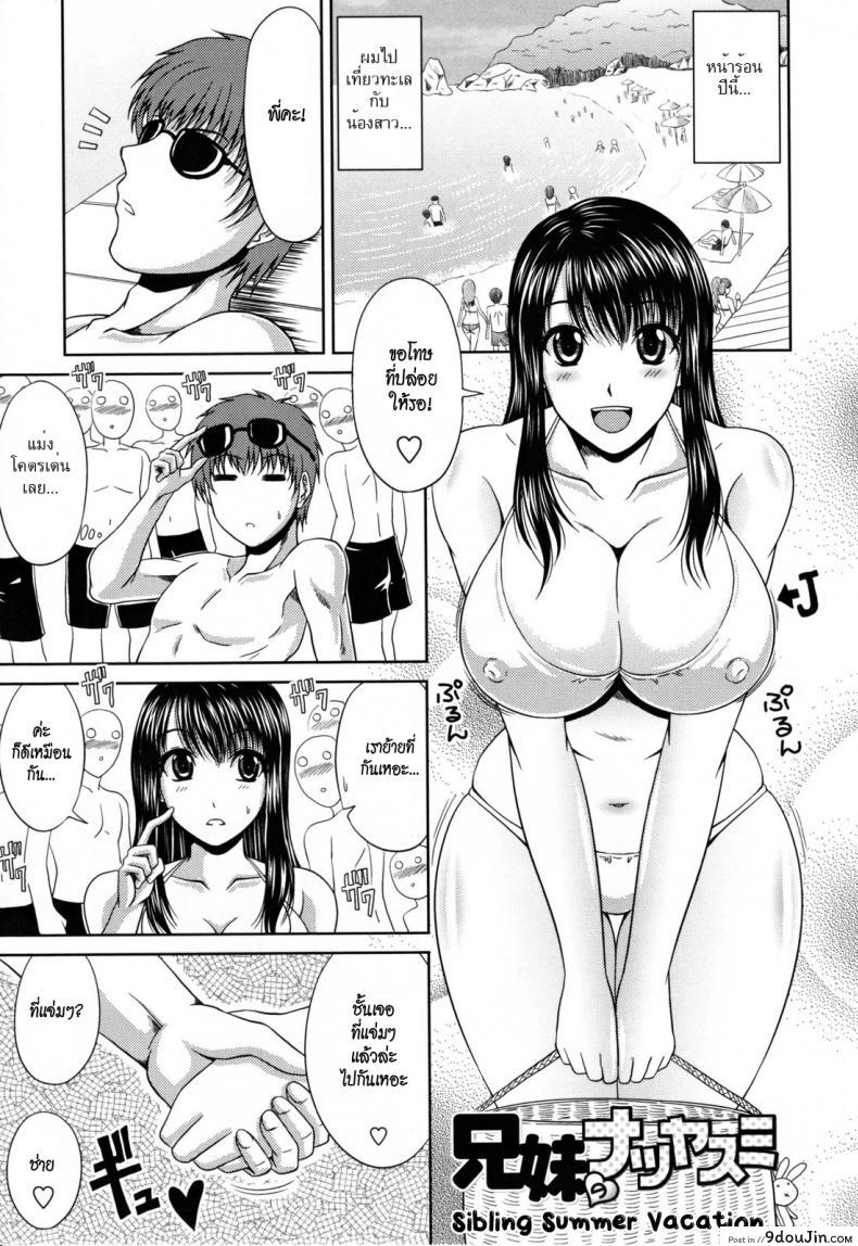 สองพี่น้องเที่ยววันหยุด [Kai Hiroyuki] Love Kachuu – Lover’s Time Ch.12 (Sibling Summer Vacation)