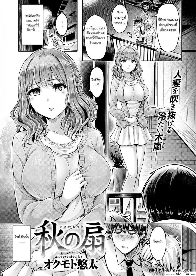 พี่สะใภ้สุดเปลี่ยว [Okumoto Yuta] Autumn Fan