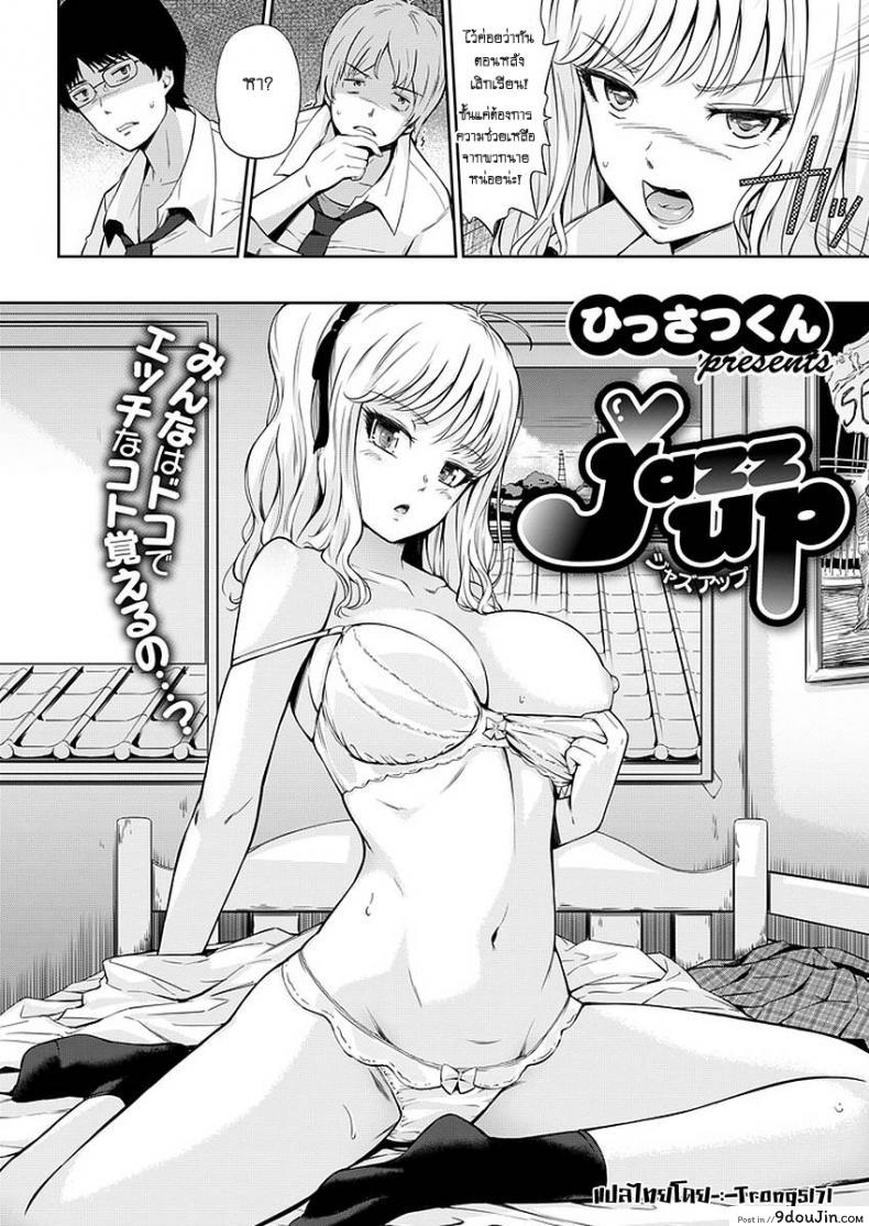 อ่านโดจิน สอนเสียว เพื่อนสาวสมัยสาวน้อย [Hissatsukun] Jazz up หน้าที่ 2