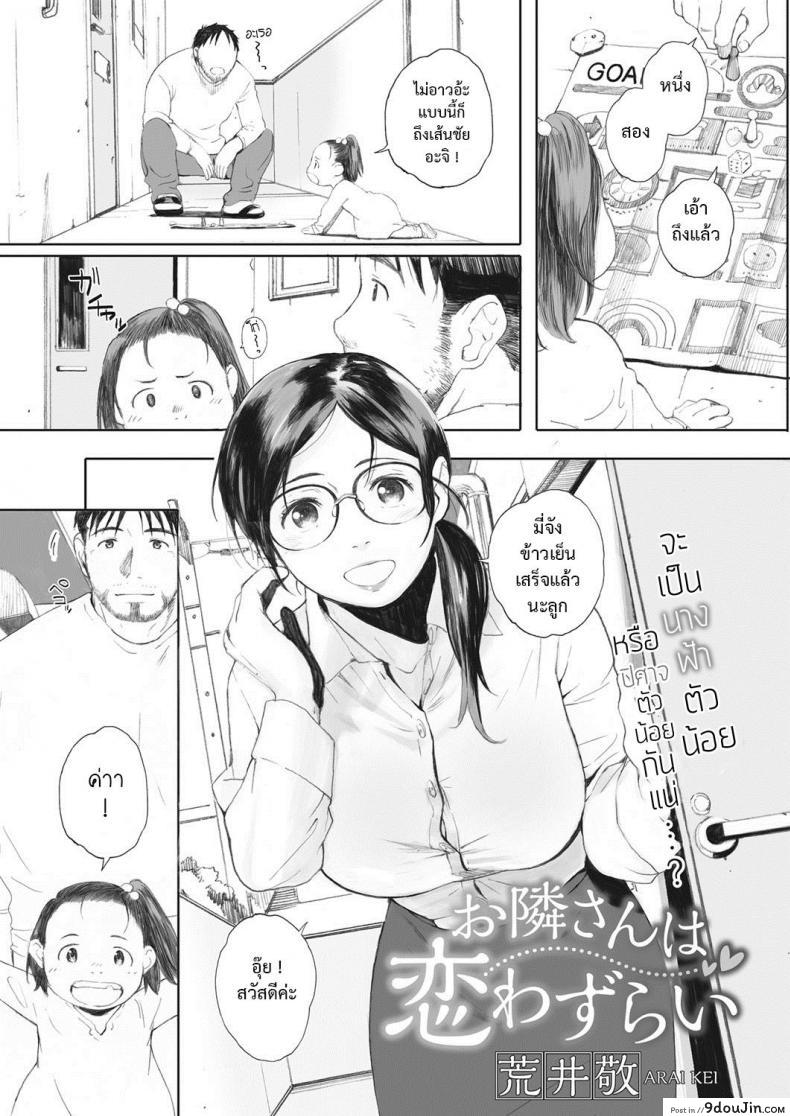 อ่านโดจิน สะพานรักจากลูกสาว [arai kei] Otonari-san wa Koiwazurai