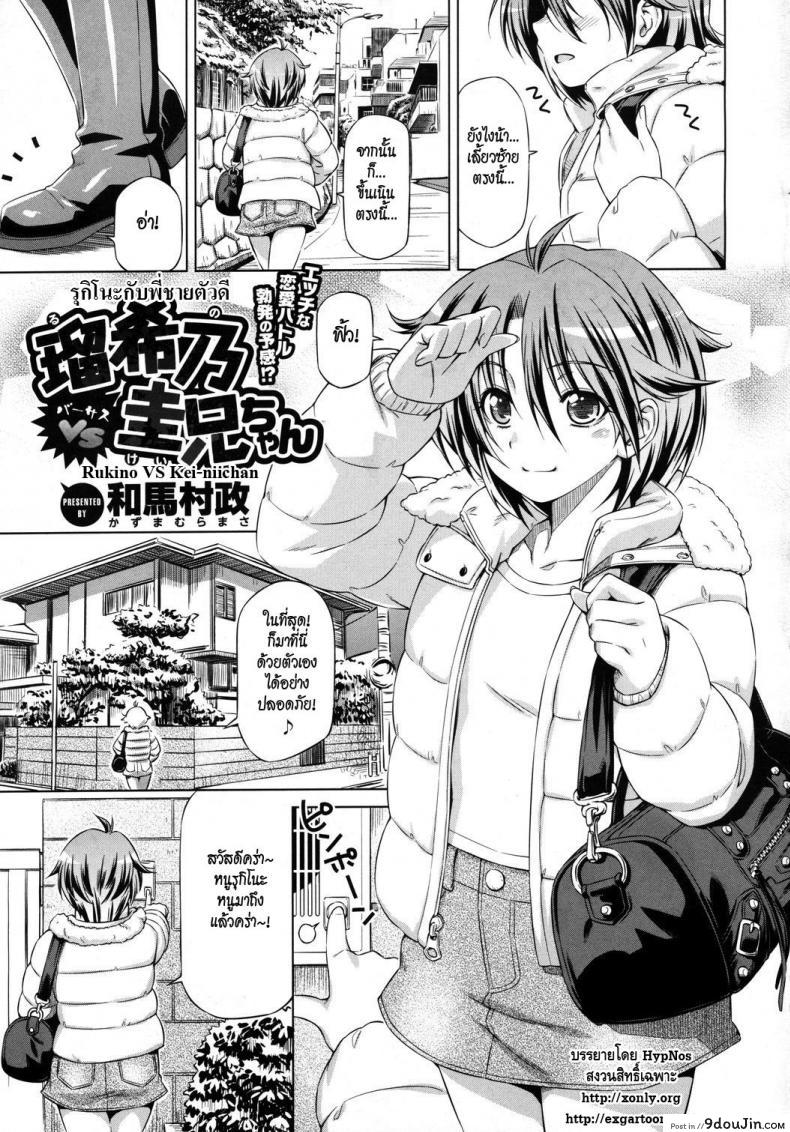 รุกิโนะกับพี่ชายตัวดี [Kazuma Muramasa] Rukino VS Kei-niichan