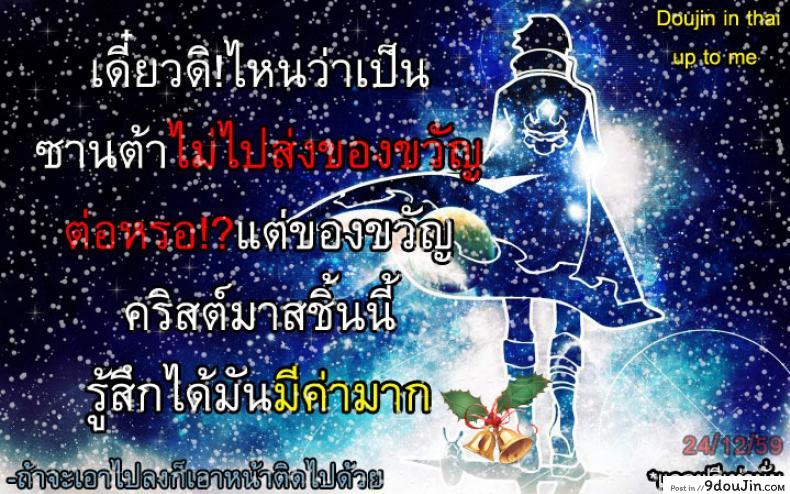 อ่านโดจิน คริสต์มาสในหน้าร้อน [Nagaikusa] Summer Christmas แปลไทย หน้าที่ 17
