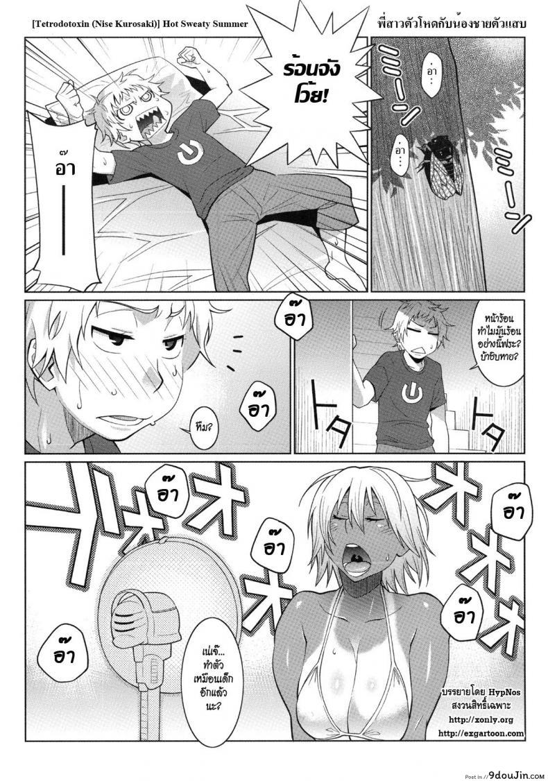 พี่สาวตัวโหดกับน้องชายตัวแสบ [Tetrodotoxin (Nise Kurosaki)] Hot Sweaty Summer