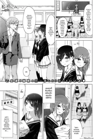 รักกันแบบสาวๆ [syou] Watashi to Osananajimi no… แปลไทย