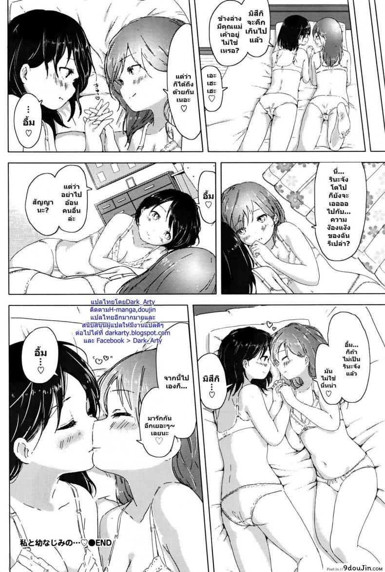 อ่านโดจิน รักกันแบบสาวๆ [syou] Watashi to Osananajimi no… แปลไทย หน้าที่ 12