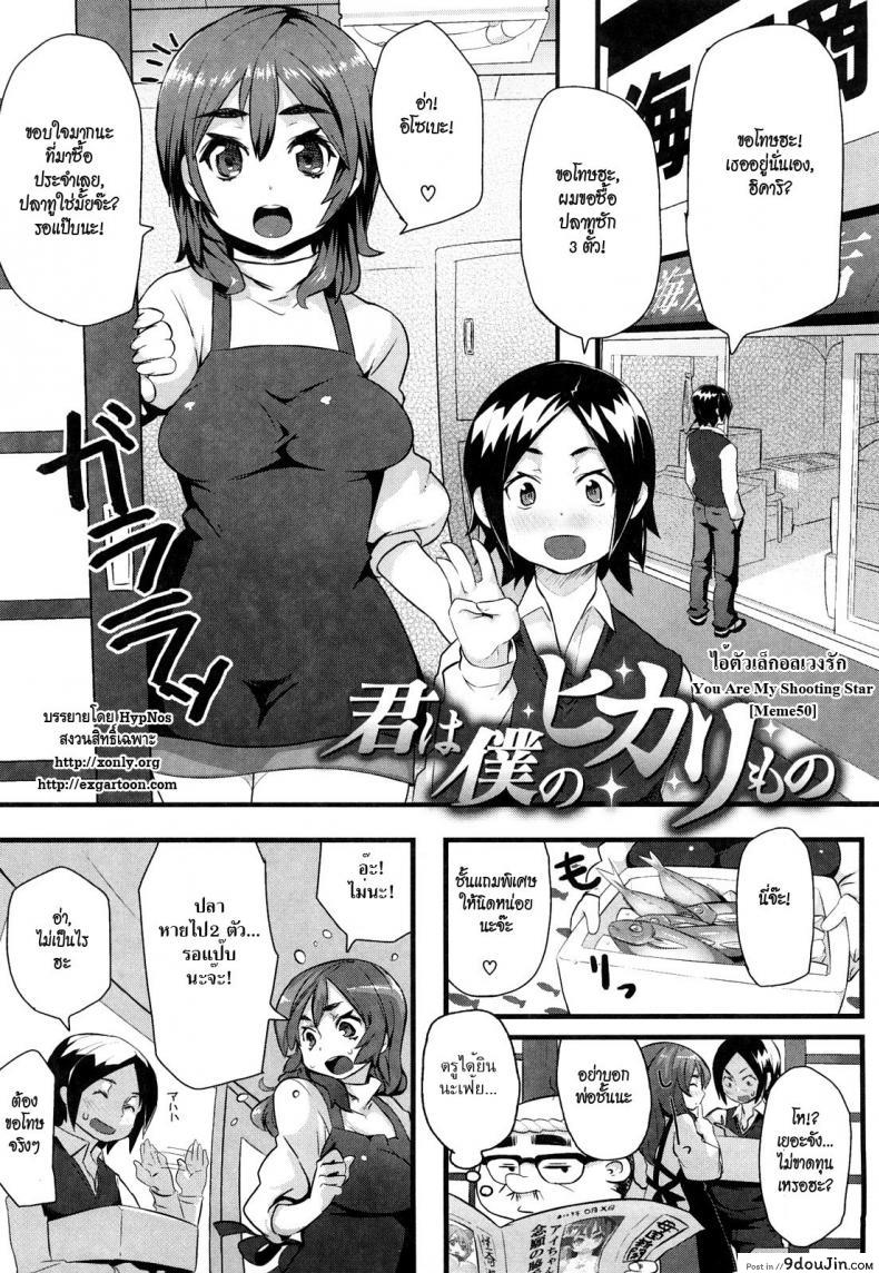 ไอ้ตัวเล็กอลเวงรัก [Meme50] You Are My Shooting Star