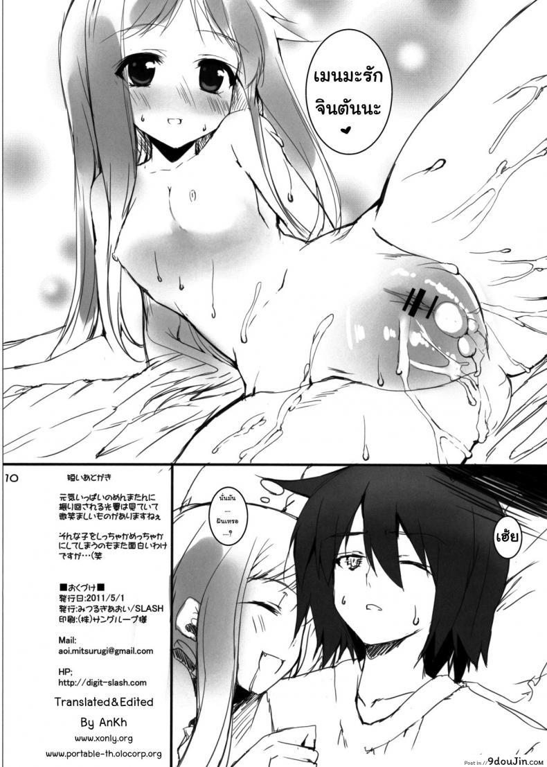 อ่านโดจิน ไม่น่าเล้ย [SLASH (Mitsurugi Aoi)] Mitsurugi Aoi Otoshidama! [Ano Hana] อ่านฟรี หน้าที่ 9