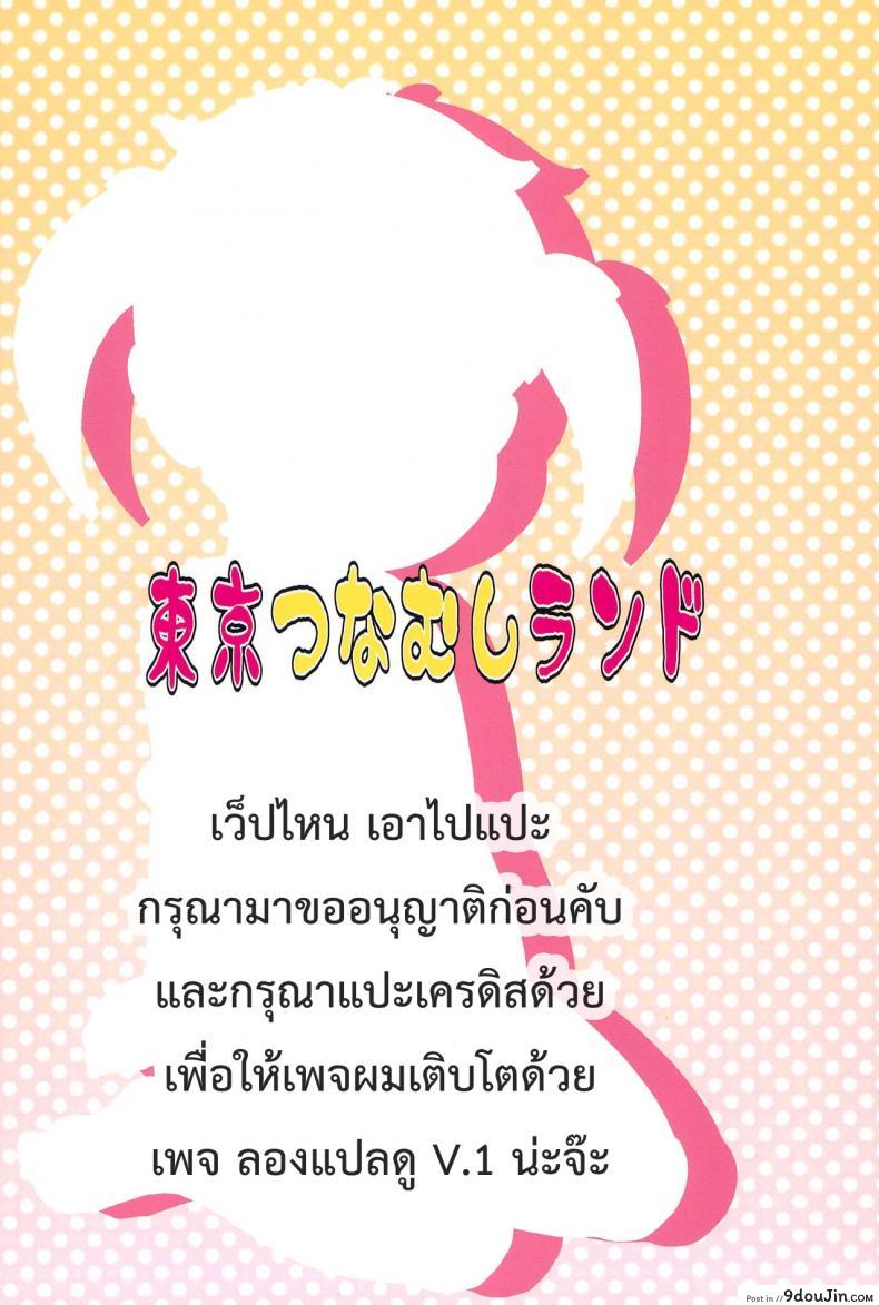 อ่านโดจิน ความลับหลังเลิกเรียน ของโนริโกะ [Tokyo Tsunamushi Land (Tsunamushi)] Urayasu Hentai Fueotoko แปลไทย หน้าที่ 19
