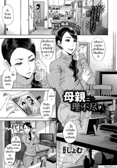 วางแผนปล้ำแม่เพื่อน [shomu] Hahaoya ni Rifujin o แปลไทย