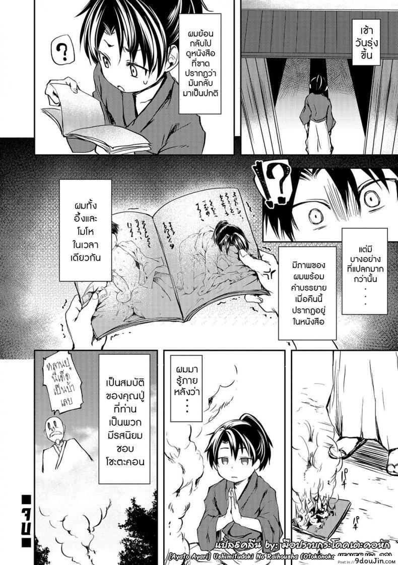 อ่านโดจิน คืนนี้ ผีขอนะ [Ayato Ayari] Ushimitudoki No Raihousha (Otokonoko HEAVEN Vol. 32) แปลไทย หน้าที่ 16