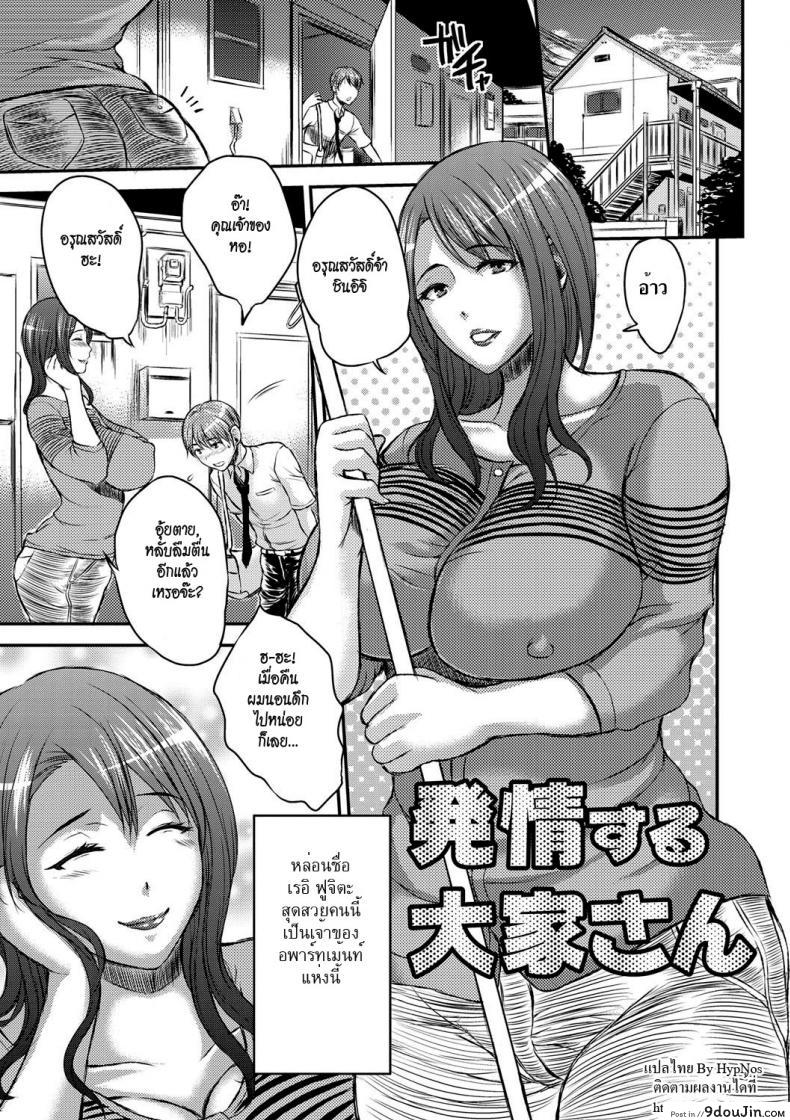 อ่านโดจิน เจ้าของหอร้อนรัก [Wakatsuki] Inbi na Jukujo no Chichi Shibori – Land lady in Heat แปลไทย หน้าที่ 7