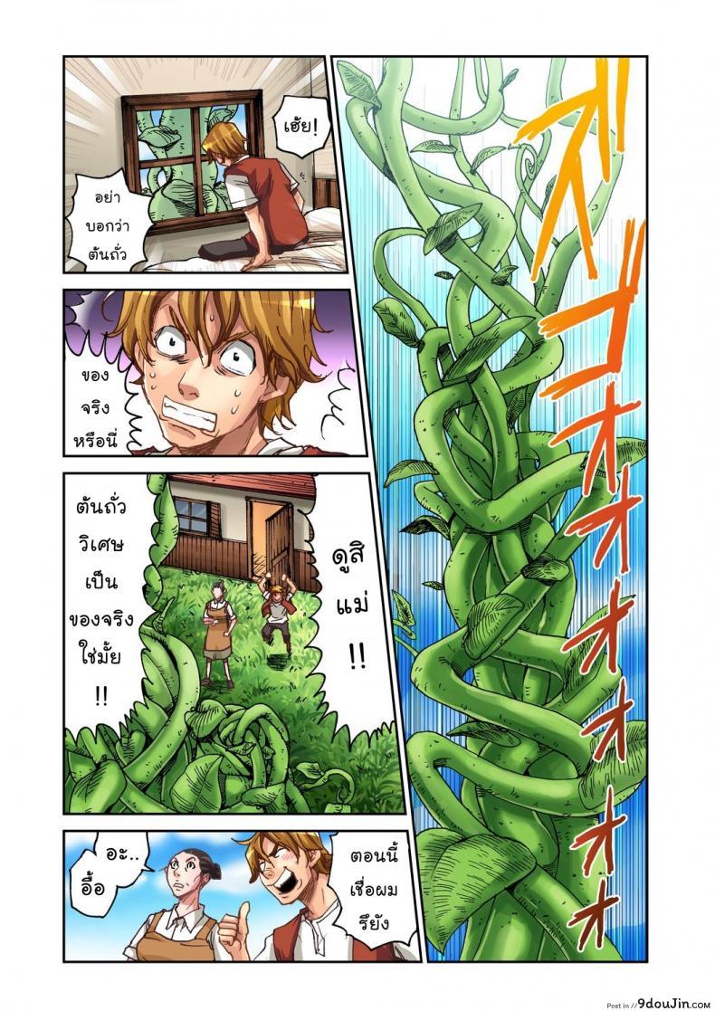 อ่านโดจิน แจ๊คผู้ฆ่ายักษ์ [Pirontan] Jack and the Beanstalk แปลไทย หน้าที่ 5