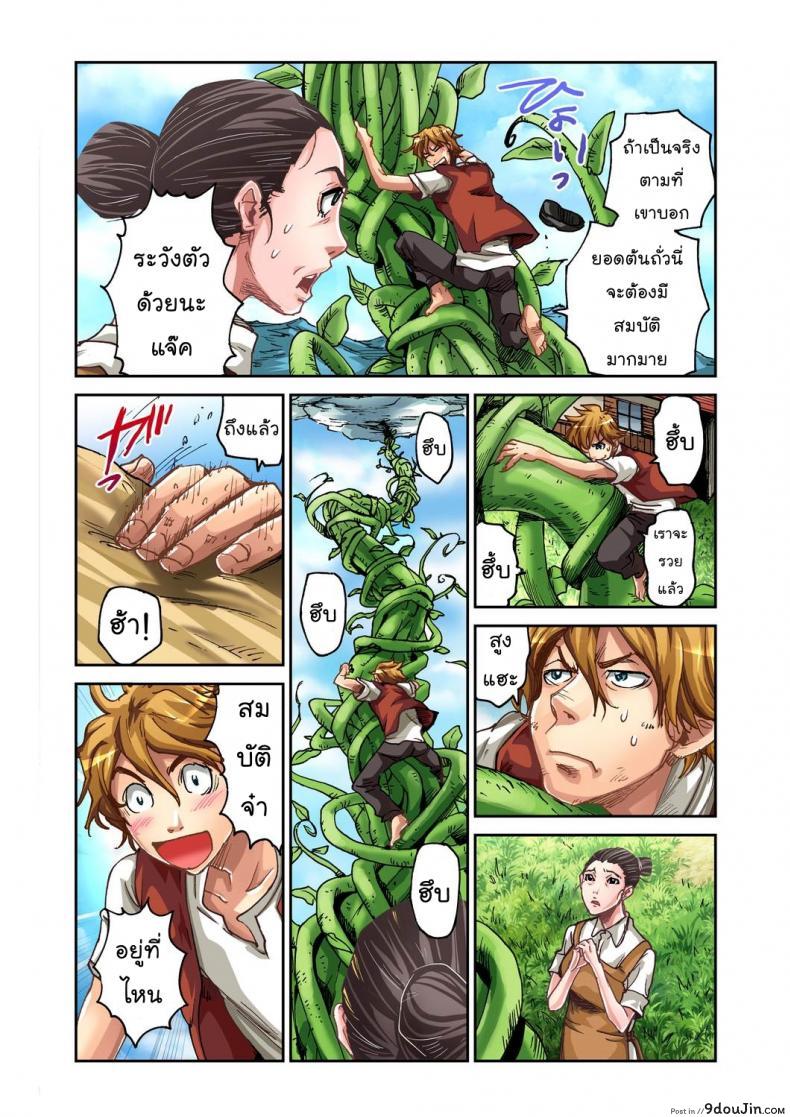 อ่านโดจิน แจ๊คผู้ฆ่ายักษ์ [Pirontan] Jack and the Beanstalk แปลไทย หน้าที่ 6