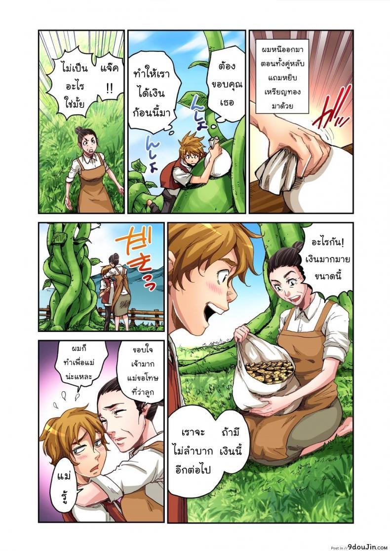 อ่านโดจิน แจ๊คผู้ฆ่ายักษ์ [Pirontan] Jack and the Beanstalk แปลไทย หน้าที่ 14