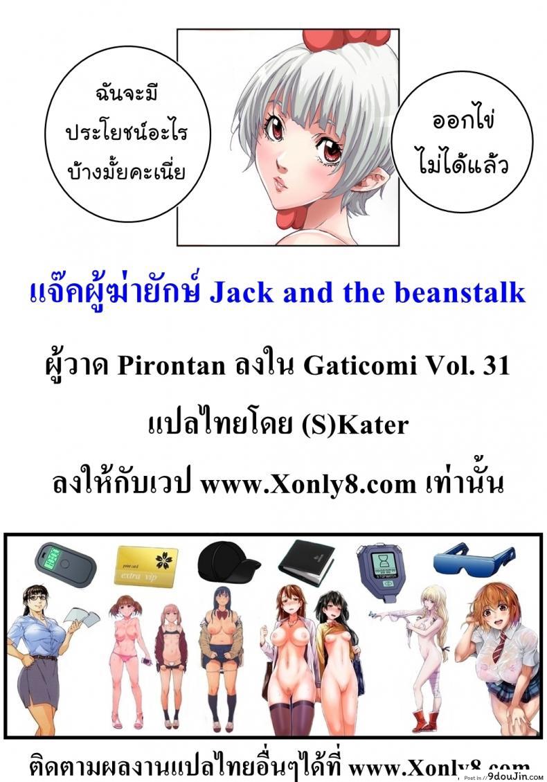 อ่านโดจิน แจ๊คผู้ฆ่ายักษ์ [Pirontan] Jack and the Beanstalk แปลไทย หน้าที่ 26