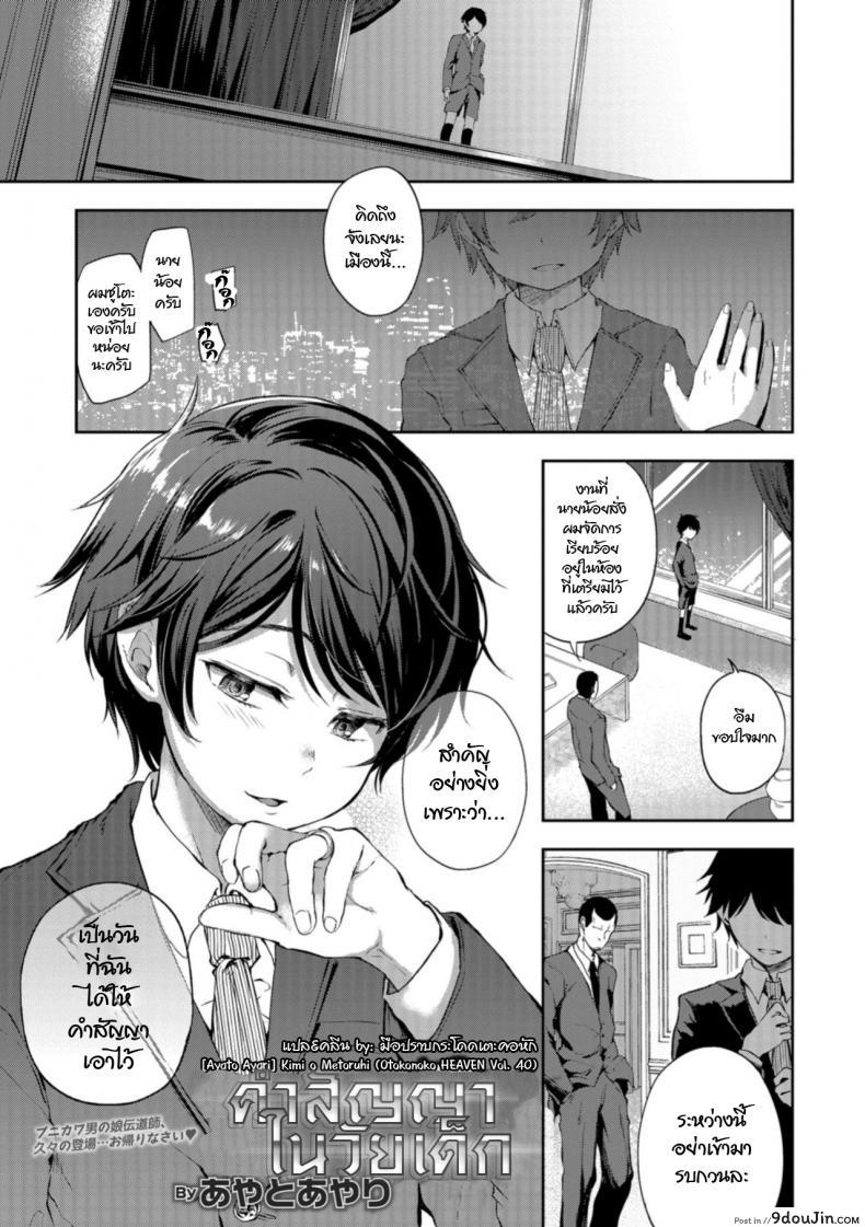 คำสัญญาในวัยสาวน้อย [Ayato Ayari] Kimi o Metoruhi (Otokonoko HEAVEN Vol. 40)