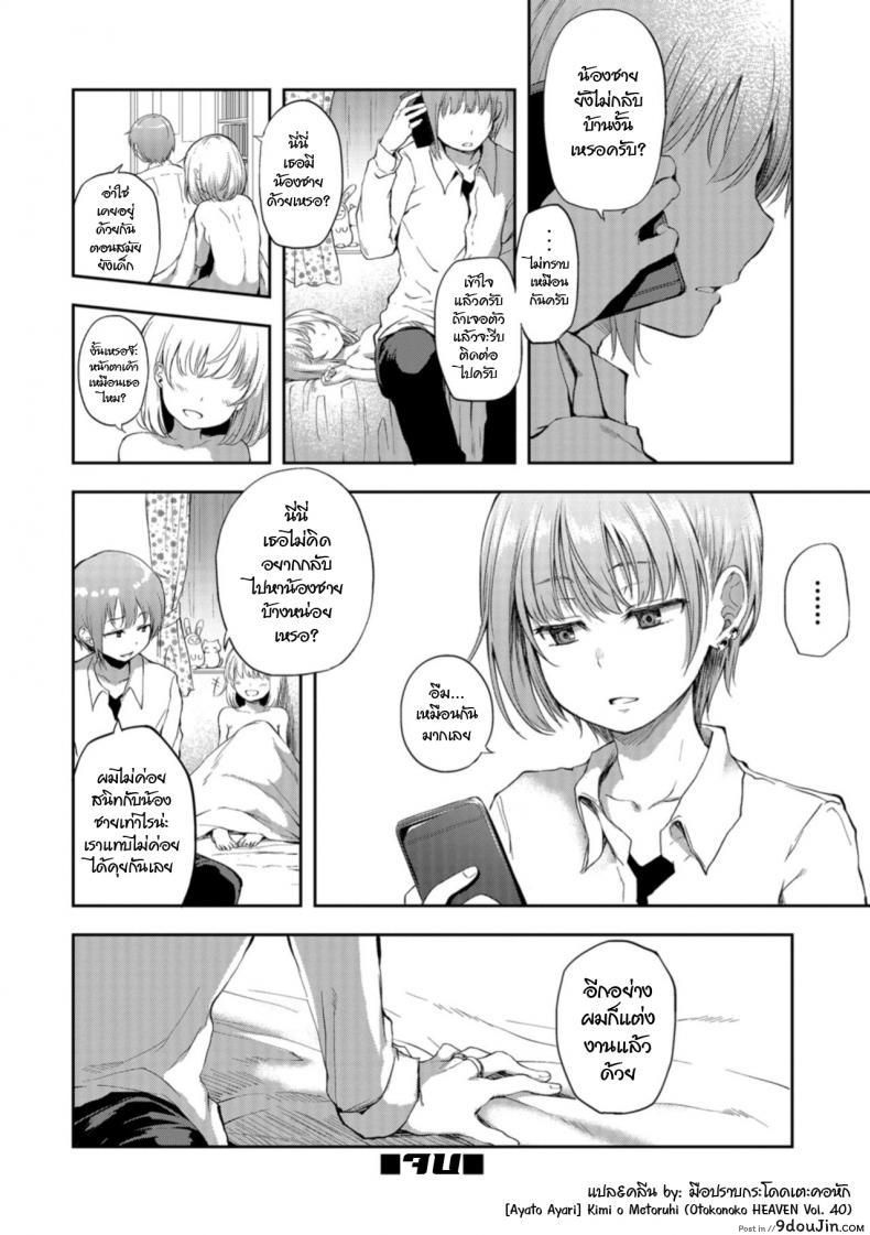 อ่านโดจิน Kimi o Metoruhi (Otokonoko HEAVEN Vol. 40) [Ayato Ayari] คำสัญญาในวัยสาวน้อย แปลไทย หน้าที่ 20