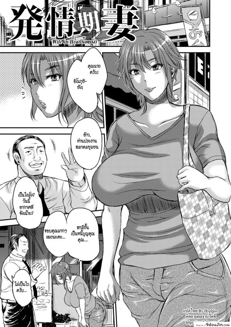ร้อนรัก [Wakatsuki] Inbi na Jukujo no Chichi Shibori Ch.3 – Wife in Heat