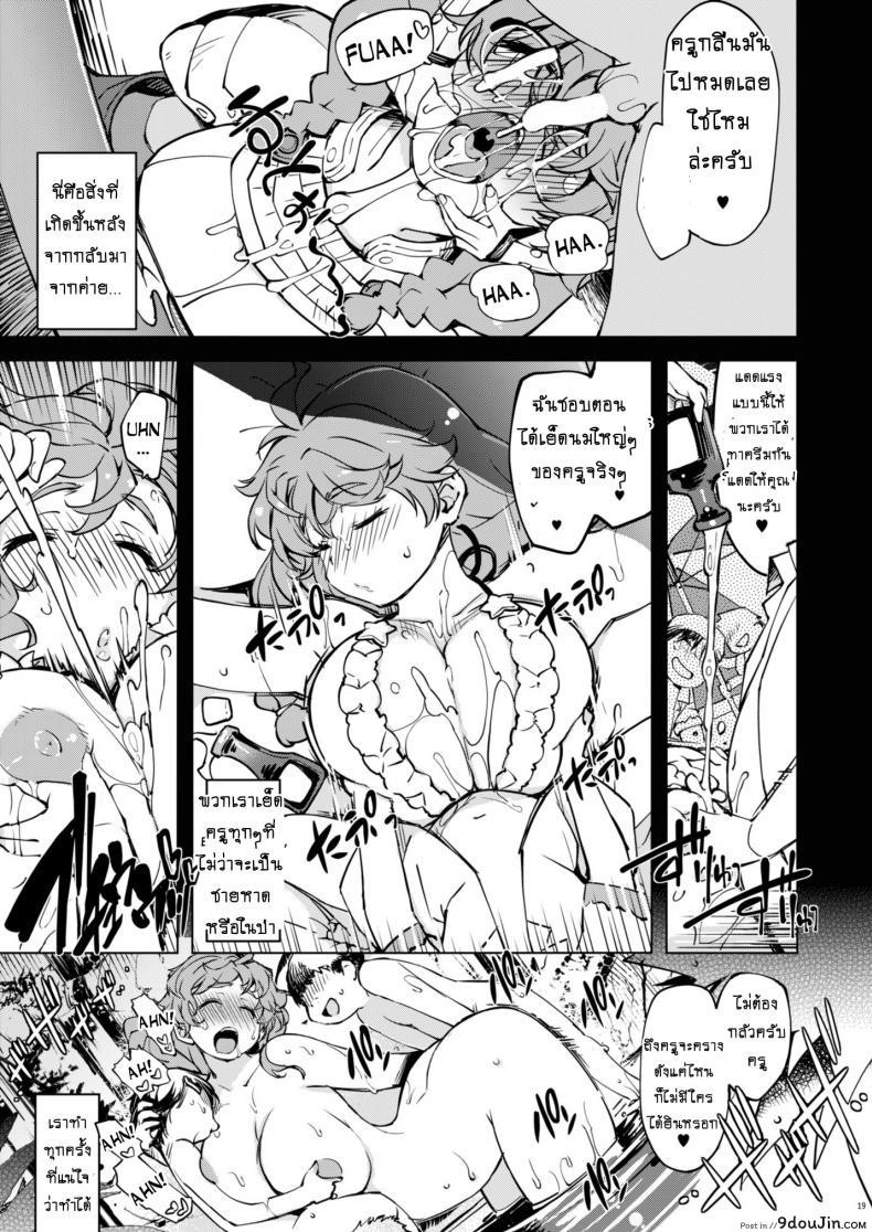 อ่านโดจิน รวมหัวกันลักหลับ [Xration (mil)] Motto! Onemuri Rune Sensei (Ragnarok Online) แปลไทย หน้าที่ 18