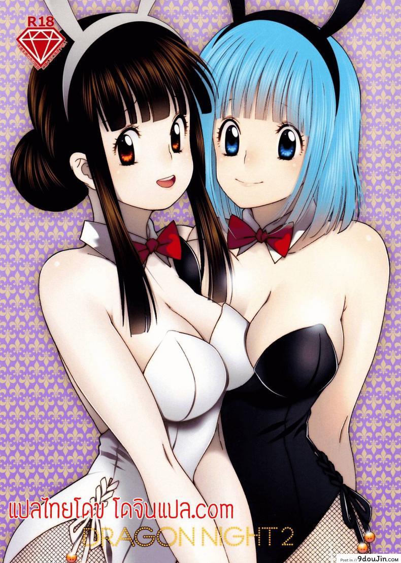 อ่านโดจิน ของขวัญวันแต่งงาน [S-FLAKE (Yukimitsu)] DRAGON NIGHT2 (Dragon Ball Z)