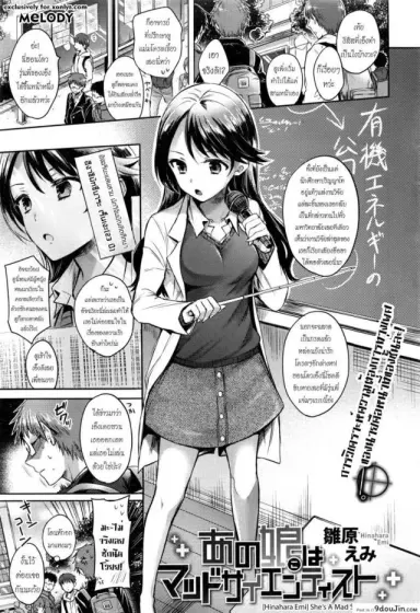 สาวบ้าวิทย์จิตหงุดเงี้ยว [Hinahara Emi] She’s A Mad Scientist (Comic Kairakuten 2016-03) แปลไทย