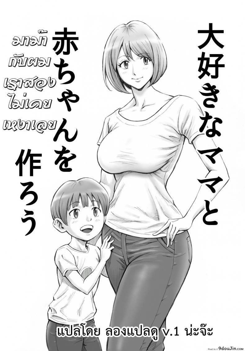 มาม๊ากับผมเราสองไม่เคยเหงาเลย [DT Koubou (DAIGO)] Daisuki na Mama to Aka-chan o Tsukurou