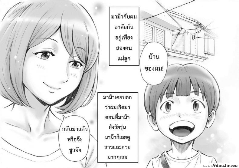 อ่านโดจิน มาม๊ากับผมเราสองไม่เคยเหงาเลย [DT Koubou (DAIGO)] Daisuki na Mama to Aka-chan o Tsukurou หน้าที่ 2