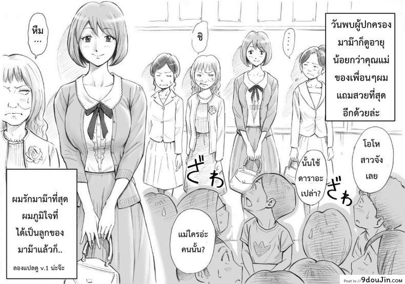 อ่านโดจิน มาม๊ากับผมเราสองไม่เคยเหงาเลย [DT Koubou (DAIGO)] Daisuki na Mama to Aka-chan o Tsukurou แปลไทย หน้าที่ 3