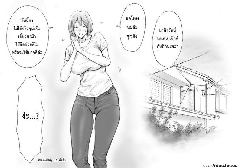 อ่านโดจิน มาม๊ากับผมเราสองไม่เคยเหงาเลย [DT Koubou (DAIGO)] Daisuki na Mama to Aka-chan o Tsukurou แปลไทย หน้าที่ 14