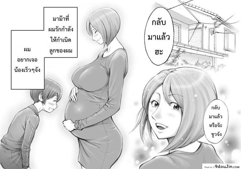 อ่านโดจิน มาม๊ากับผมเราสองไม่เคยเหงาเลย [DT Koubou (DAIGO)] Daisuki na Mama to Aka-chan o Tsukurou แปลไทย หน้าที่ 31