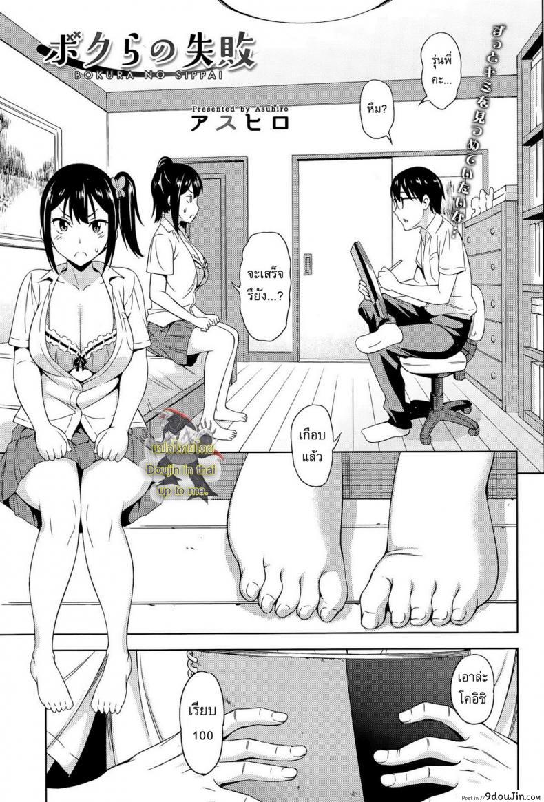 กล้าได้ กล้าเสียว [Asuhiro] Bokura no Shippai