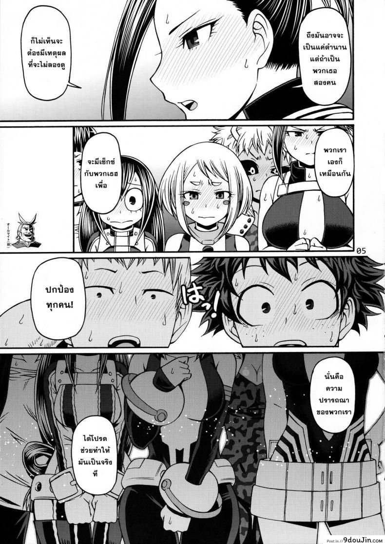 อ่านโดจิน เพื่อความฝันจึงได้ปี้ POPPIN’ GIRLS [My Hero Academia] แปลไทย หน้าที่ 4