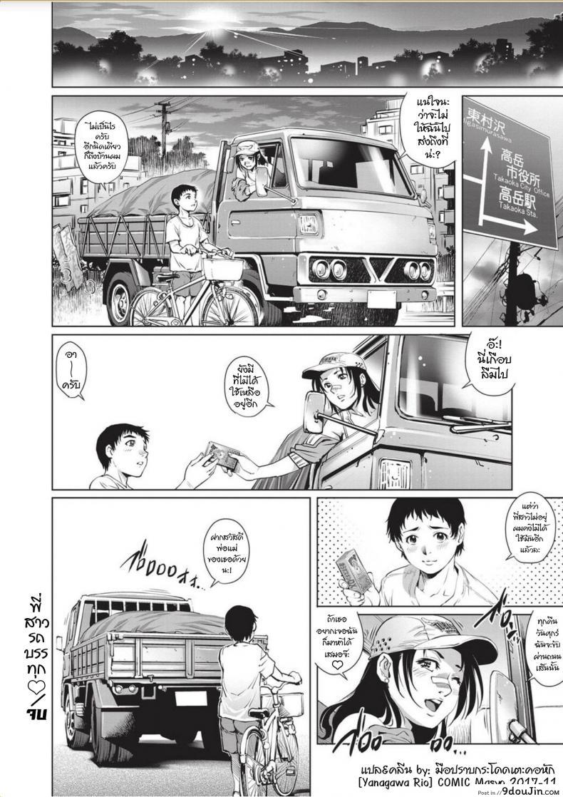 อ่านโดจิน พี่สาวรถบรรทุก [Yanagawa Rio] (COMIC Masyo 2017-11) แปลไทย หน้าที่ 22