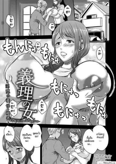 อายากะแม่เลี้ยงสุดร่าน [Wakatsuki] Inbi na Jukujo no Chichi Shibori Ch.4 – Obliged Woman แปลไทย