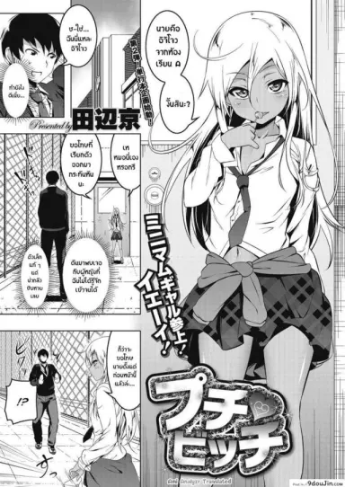 เสียซิงให้ชั้นซะ [tanabe kyou] Puchi Bitch แปลไทย