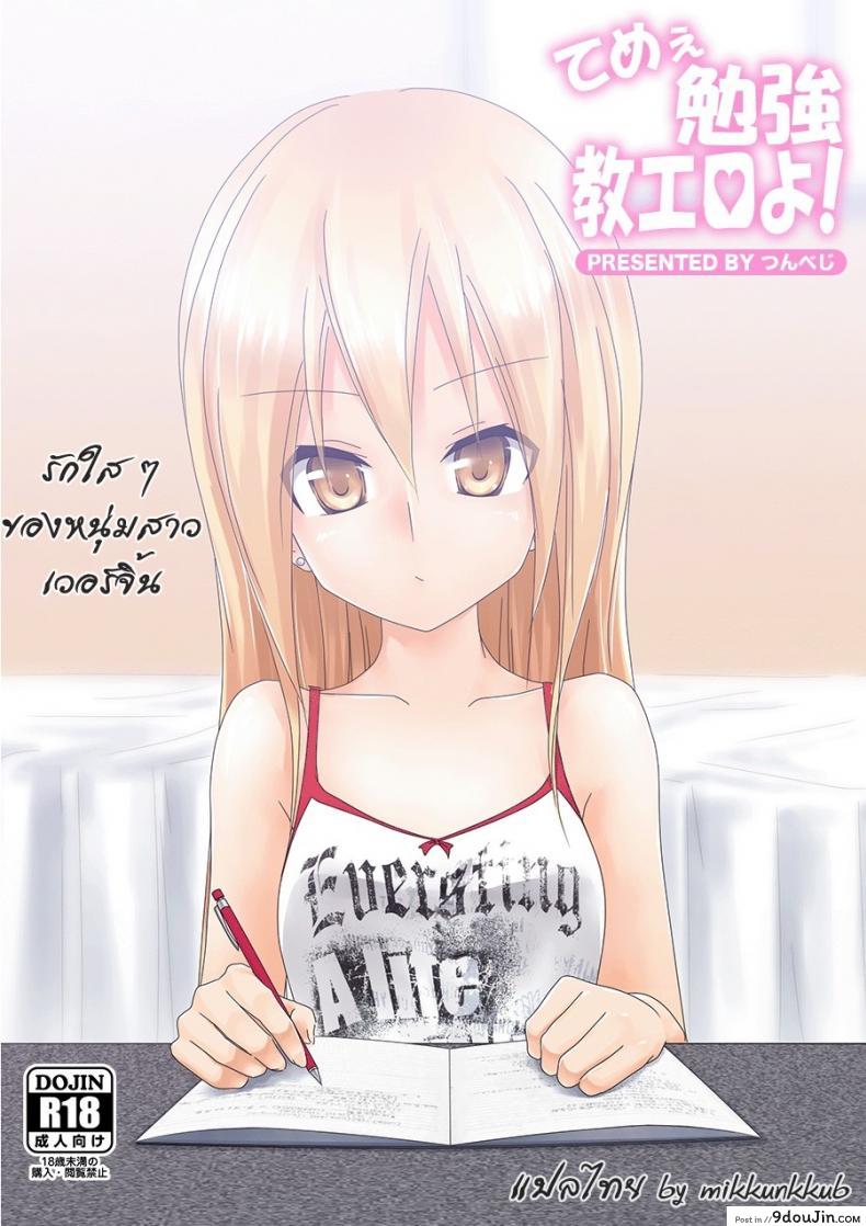 รักใส ๆ ของหนุ่มสาวเวอร์จิ้น [Tsunbeji] Teme Benkyou OshiERO yo!