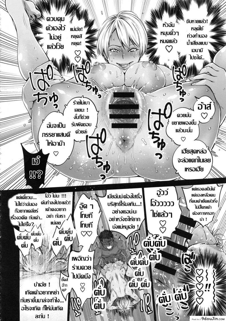 อ่านโดจิน เมื่อก่อนแรด เดี๋ยวนี้แซ่บ แปลไทย (C94) [Namaikichibi (Yuchi, Kyoukei)] THE BITCHES 3 Enami wa Moto Kuro Gal Yariman-zuma หน้าที่ 20