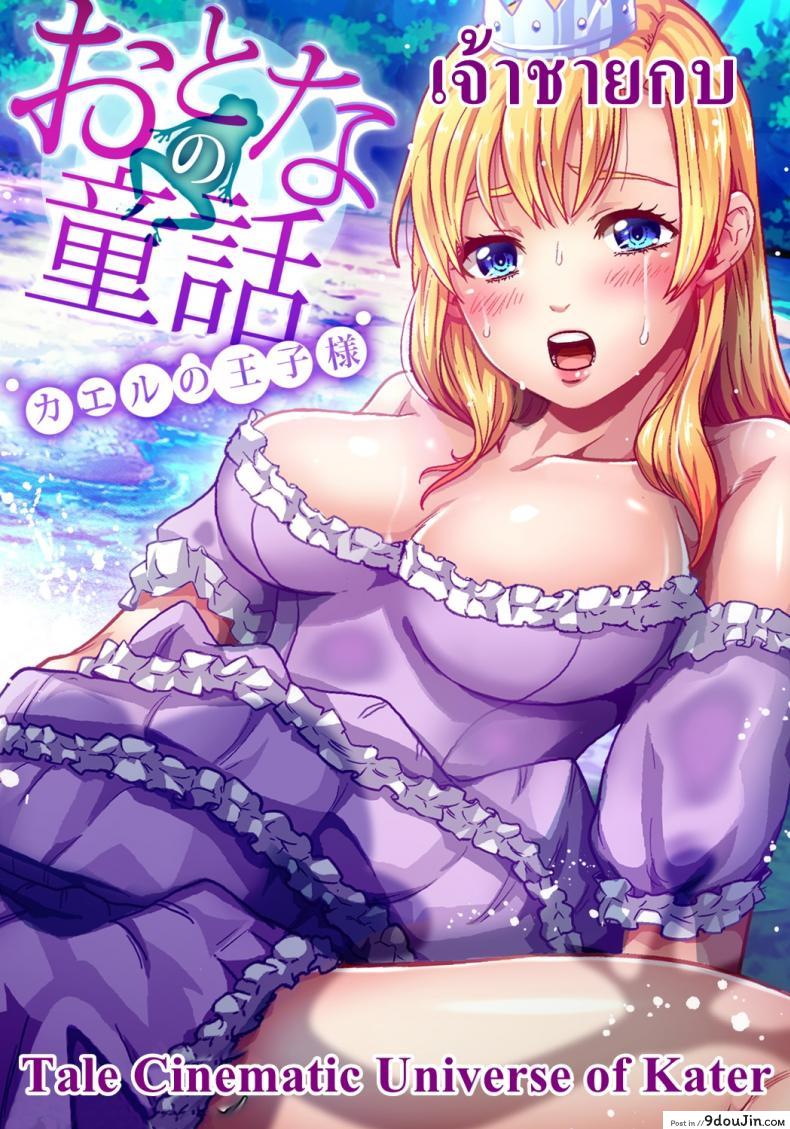 เจ้าชายกบ [Pirontan] The Princess and the Frog