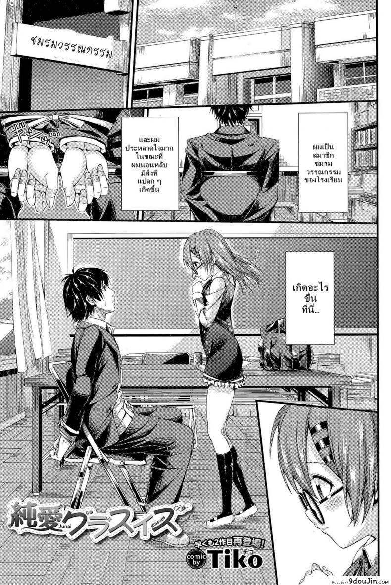 รักใสๆ ของสาวแว่น [Tiko] Junai Glasses | Pure Love Glasses