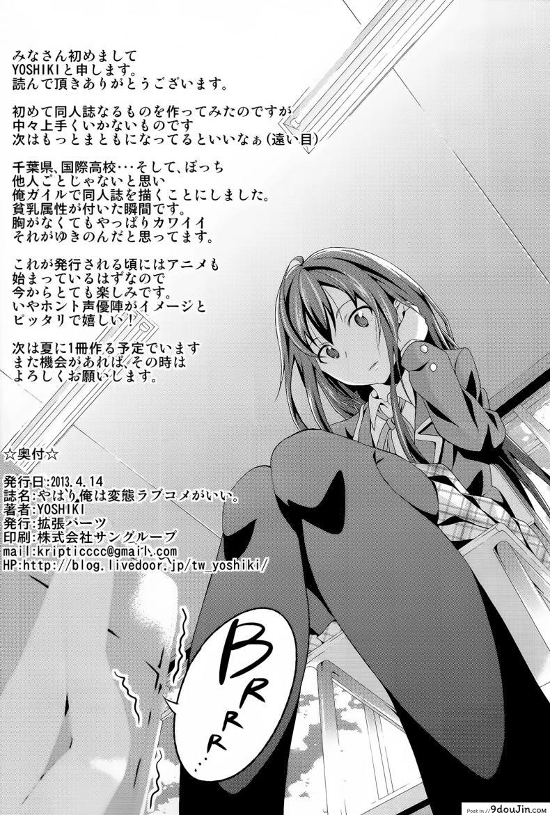 อ่านโดจิน อกแบนก็ทำได้นะ [Kakucho Parts (YOSHIKI)] Yahari Ore wa Hentai Love Come ga ii อ่านฟรี หน้าที่ 21