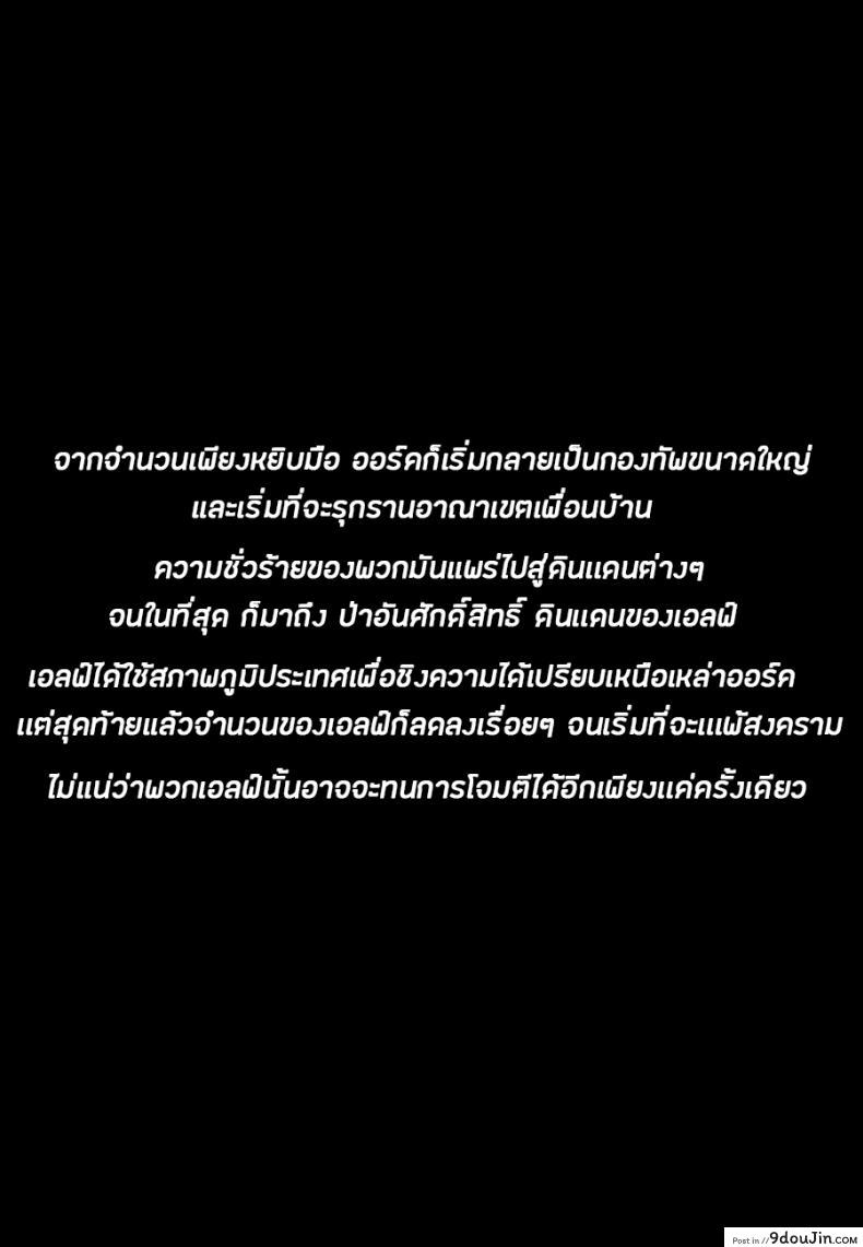 อ่านโดจิน ทาสออร์ค สุขจนตาย (COMIC1☆13) [Area14 (Kasei)] Orc ni Torawareta Elf wa หน้าที่ 3