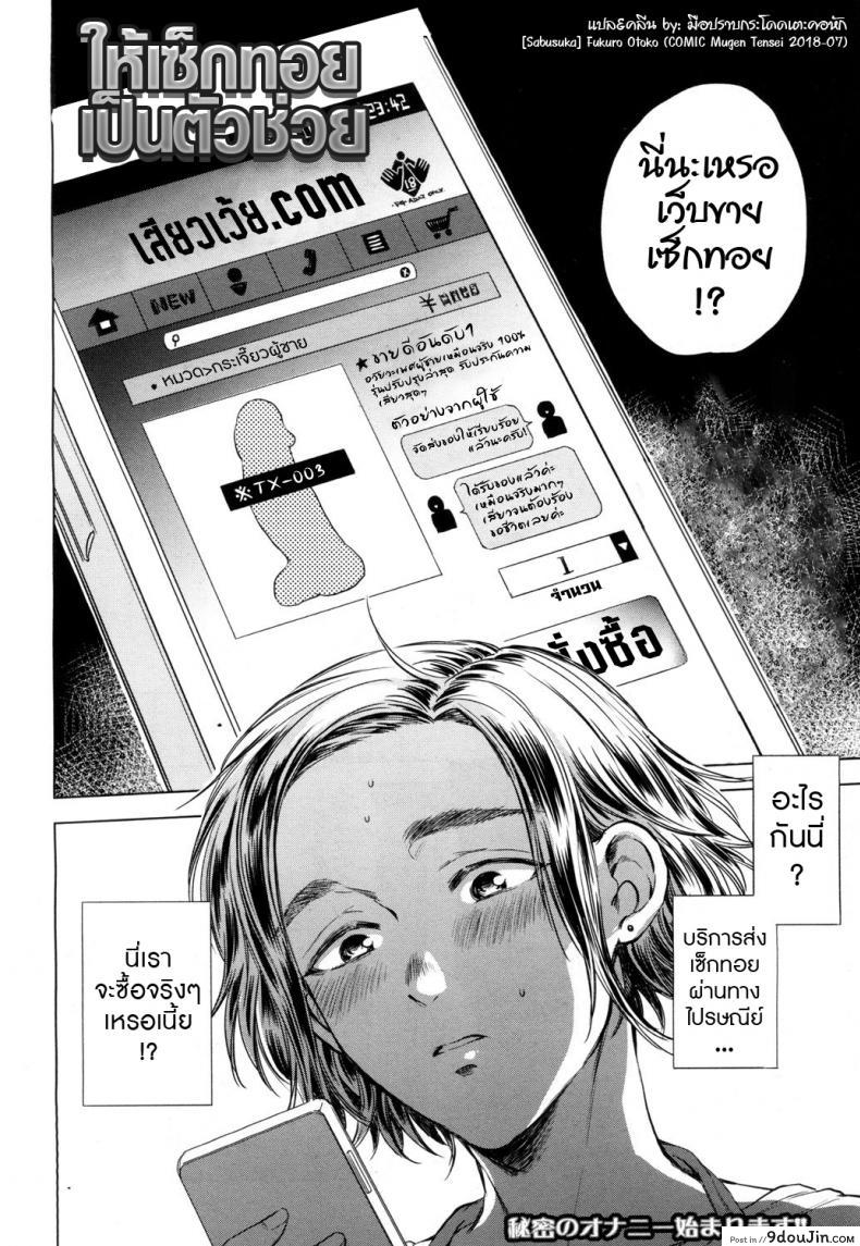 อ่านโดจิน ให้เซ็กทอยเป็นตัวช่วย [Sabusuka] Fukuro Otoko (COMIC Mugen Tensei 2018-07) หน้าที่ 2