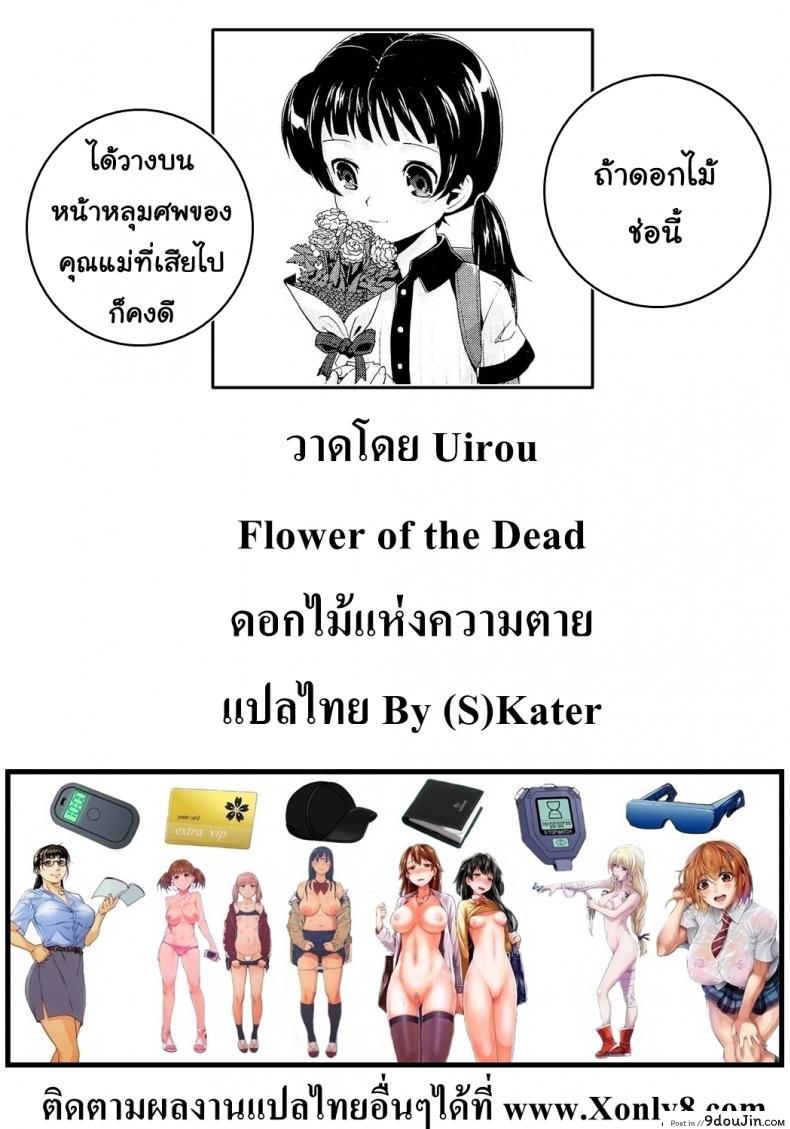 อ่านโดจิน ดอกไม้แห่งความตาย [Uirou] Flower of the dead ซับไทย หน้าที่ 31