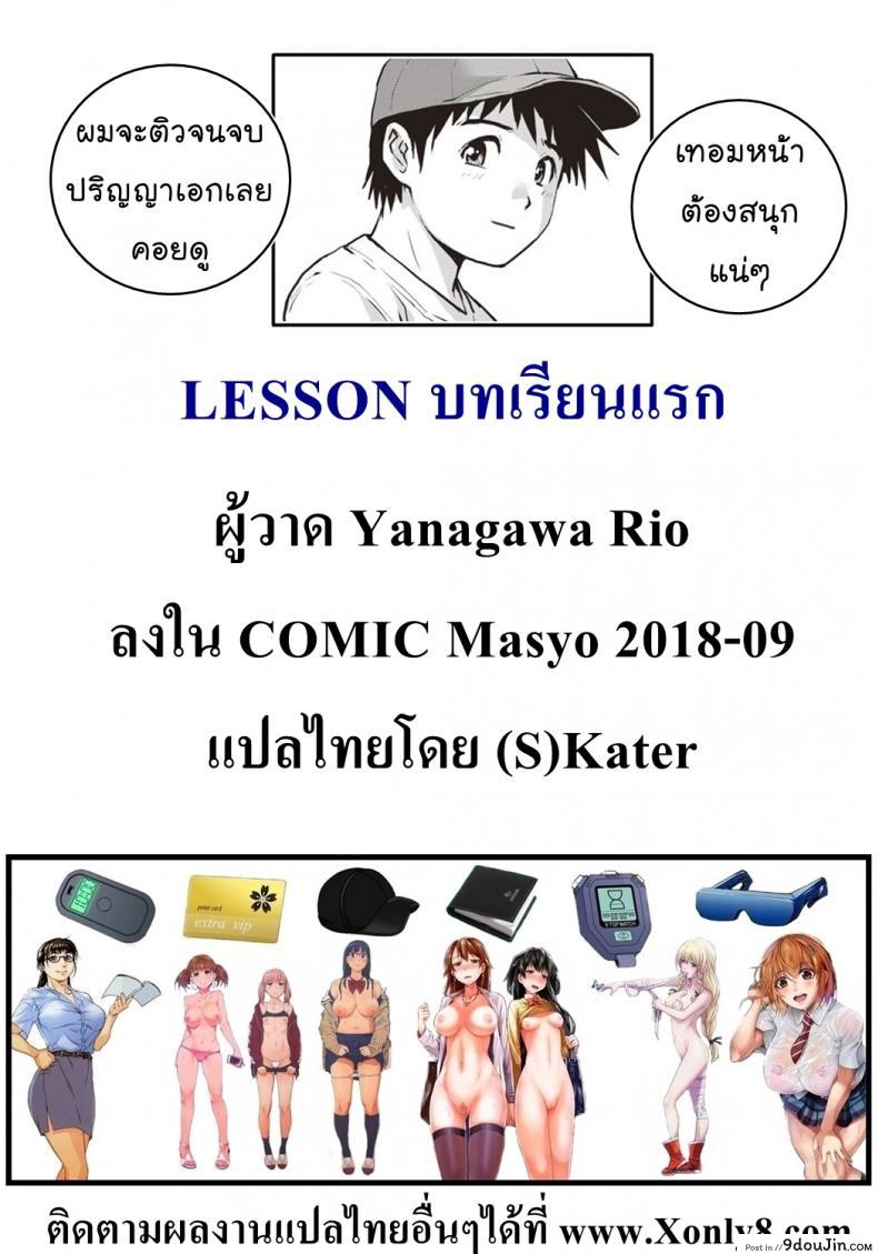 อ่านโดจิน บทเรียนแรก [Rio Yanagawa] Lesson (COMIC Masyo 2018-09) แปลไทย หน้าที่ 17