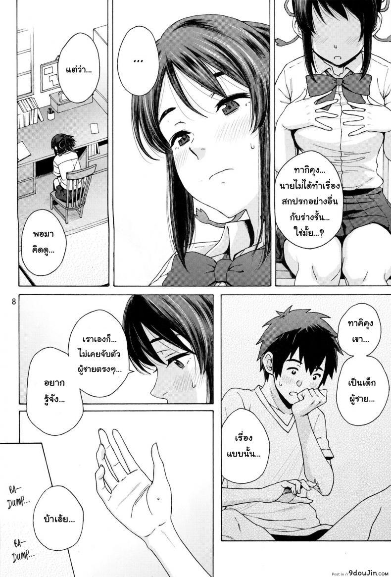 อ่านโดจิน เมื่อเธอมีไข่ และผมมีนม (C92) [Local Kintas (Coelacanth)] & and & (Kimi no Na wa.) แปลไทย หน้าที่ 8