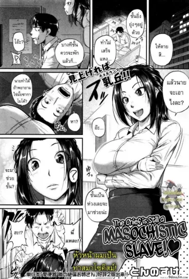 หัวหน้าผมเป็นทาสมาโซคิสม์ [Tonnosuke] The Chief Is Still A Masochistic Slave! อ่านฟรี