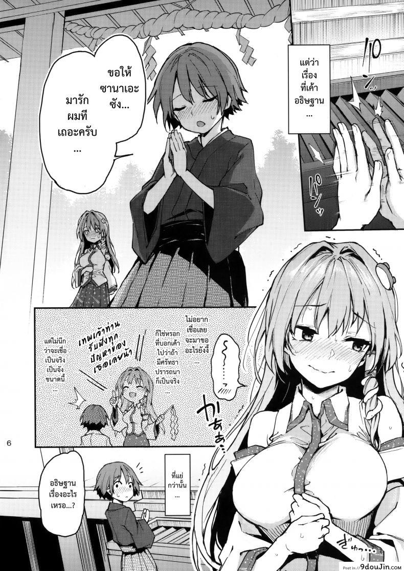 อ่านโดจิน อธิษฐานร้อยครั้งกับซานาเอะซัง (C94) [Anmitsuyomogitei (Michiking)] Ohyakudo Jouzu no Sanae-san แปลไทย หน้าที่ 3