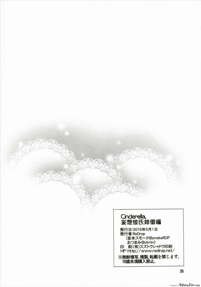 อ่านโดจิน ฉลองวันเกิด Cinderella, Mousou Kareshi Anego Hen [ReDrop (Miyamoto Smoke, Otsumami)] แปลไทย หน้าที่ 24